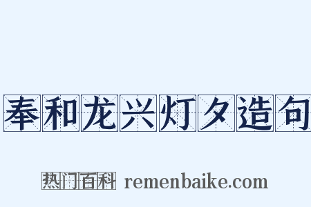 奉和龙兴灯夕造句是什么意思的图片